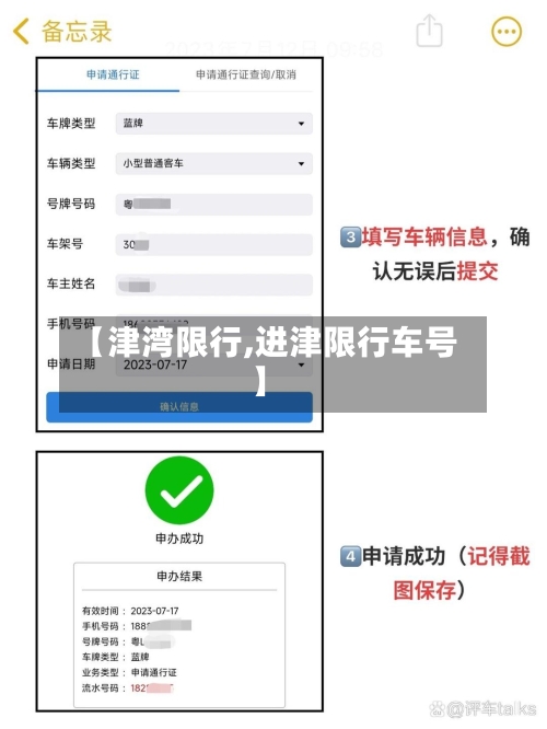 【津湾限行,进津限行车号】