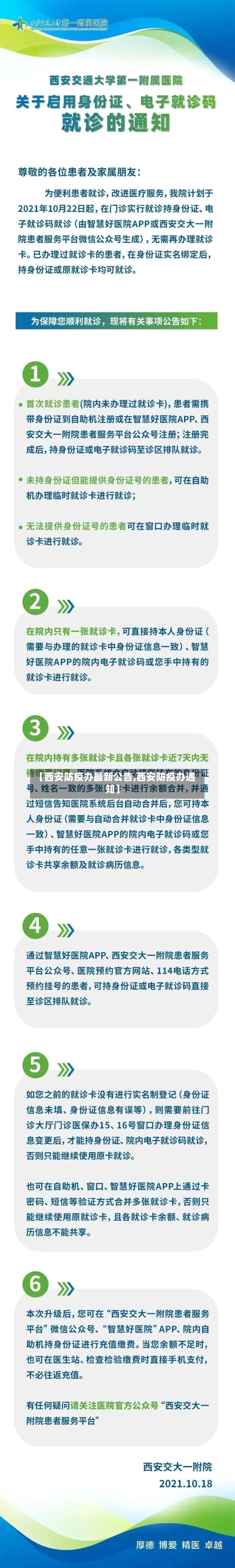 【西安防疫办最新公告,西安防疫办通知】