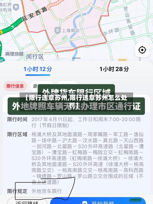 【限行违章苏州,限行违章苏州怎么处罚】