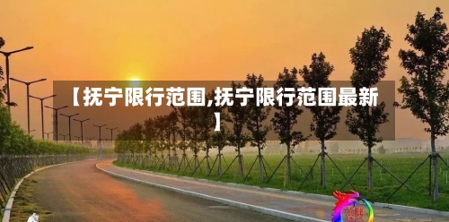 【抚宁限行范围,抚宁限行范围最新】-第2张图片