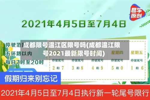 成都限号温江区限号吗(成都温江限号2021最新限号时间)