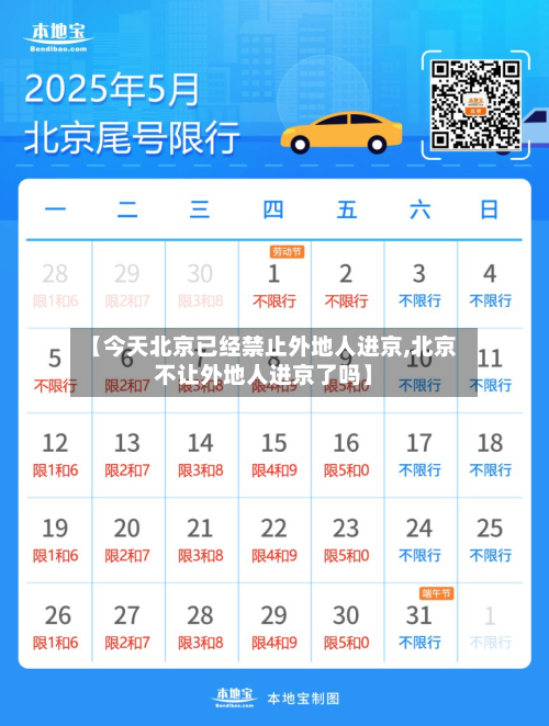 【今天北京已经禁止外地人进京,北京不让外地人进京了吗】