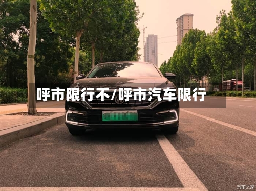 呼市限行不/呼市汽车限行-第2张图片