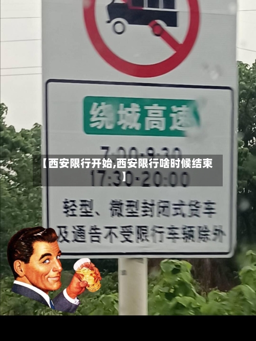 【西安限行开始,西安限行啥时候结束】