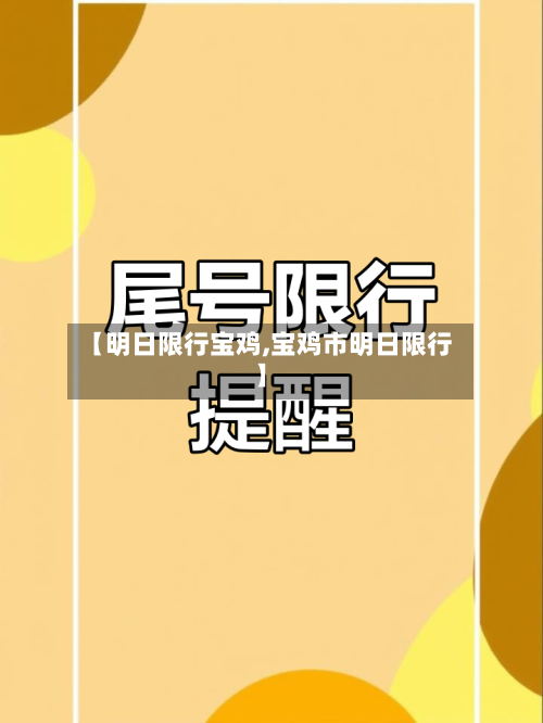 【明日限行宝鸡,宝鸡市明日限行】-第2张图片