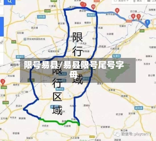 限号易县/易县限号尾号字母-第2张图片