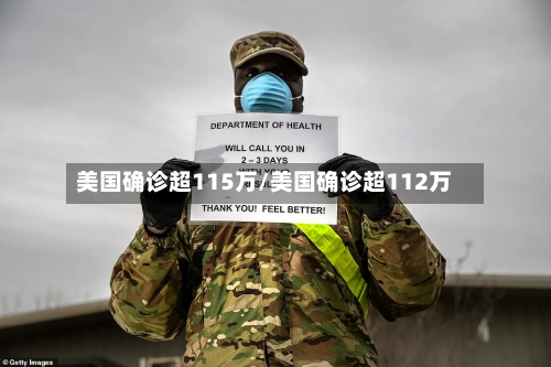 美国确诊超115万/美国确诊超112万