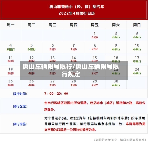 唐山车辆限号限行/唐山车辆限号限行规定-第2张图片