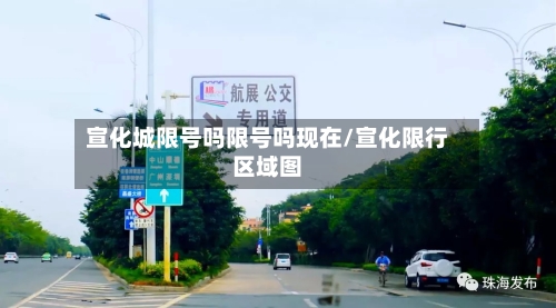 宣化城限号吗限号吗现在/宣化限行区域图-第3张图片