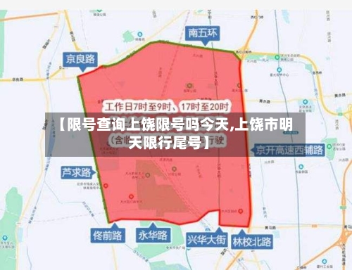 【限号查询上饶限号吗今天,上饶市明天限行尾号】