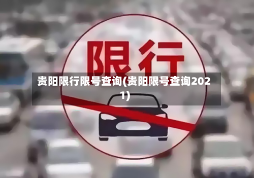 贵阳限行限号查询(贵阳限号查询2021)-第3张图片