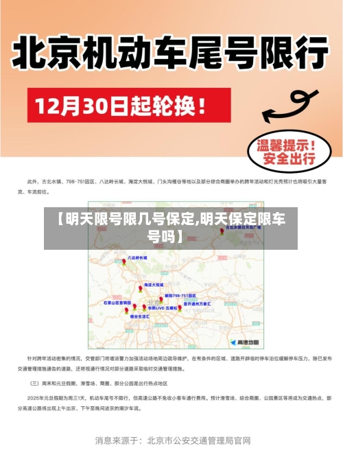 【明天限号限几号保定,明天保定限车号吗】-第2张图片