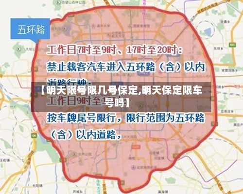 【明天限号限几号保定,明天保定限车号吗】