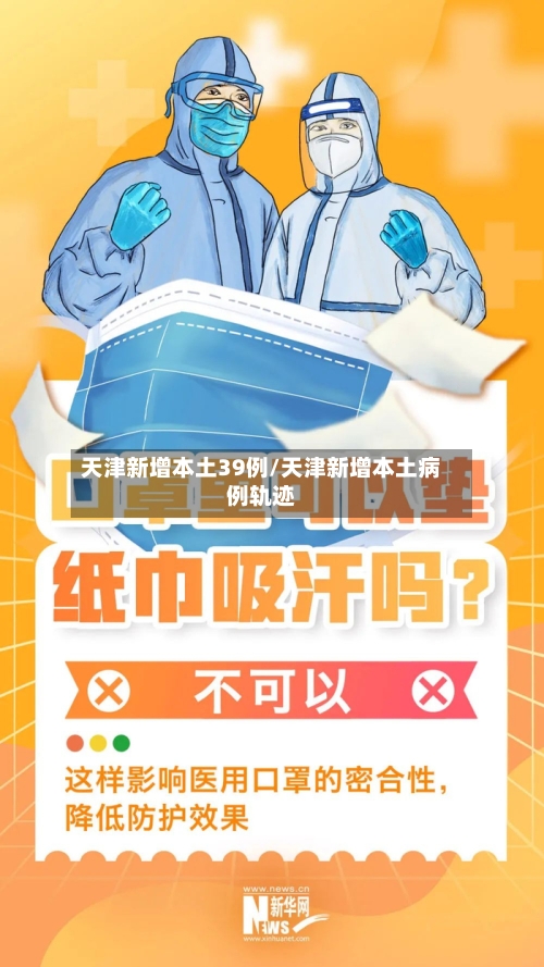 天津新增本土39例/天津新增本土病例轨迹-第2张图片