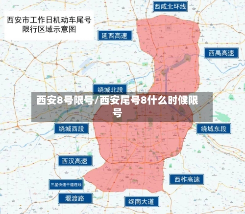 西安8号限号/西安尾号8什么时候限号