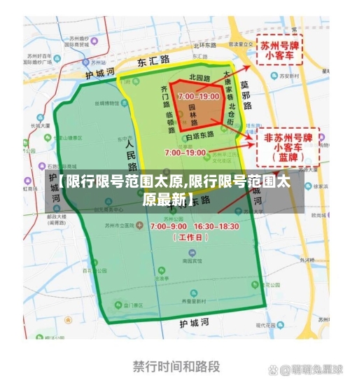 【限行限号范围太原,限行限号范围太原最新】