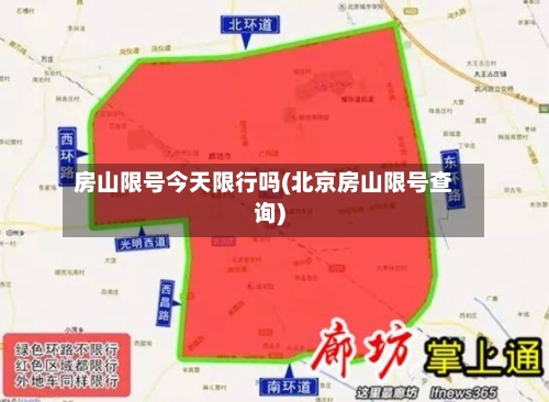 房山限号今天限行吗(北京房山限号查询)