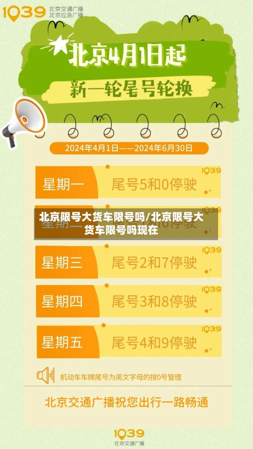 北京限号大货车限号吗/北京限号大货车限号吗现在-第2张图片