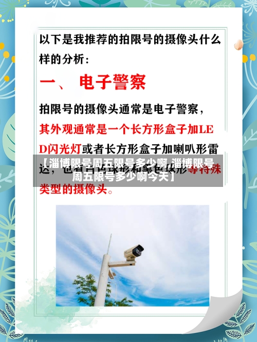 【淄博限号周五限号多少啊,淄博限号周五限号多少啊今天】