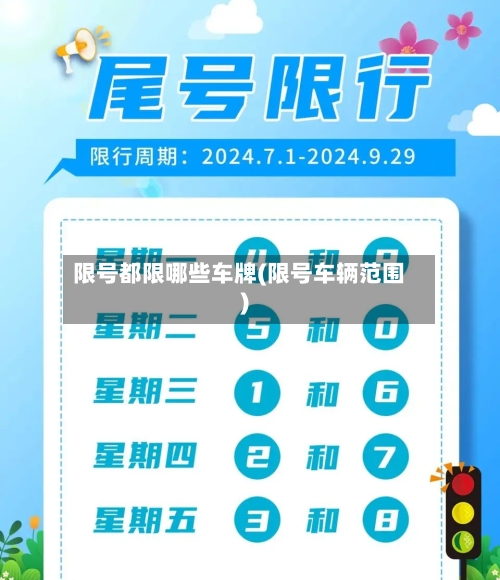 限号都限哪些车牌(限号车辆范围)-第2张图片
