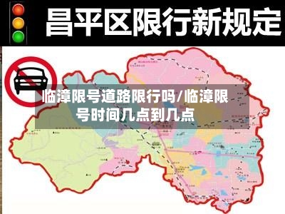 临漳限号道路限行吗/临漳限号时间几点到几点-第3张图片