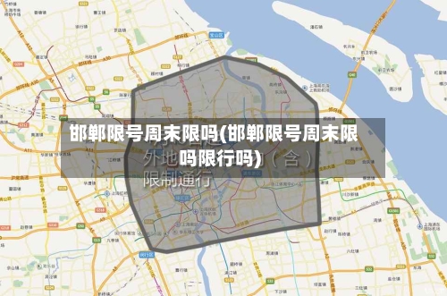 邯郸限号周末限吗(邯郸限号周末限吗限行吗)-第3张图片