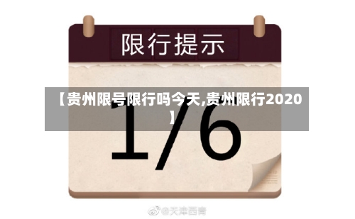 【贵州限号限行吗今天,贵州限行2020】-第2张图片