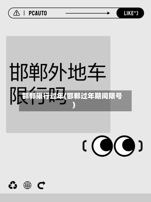 邯郸限行过年(邯郸过年期间限号)