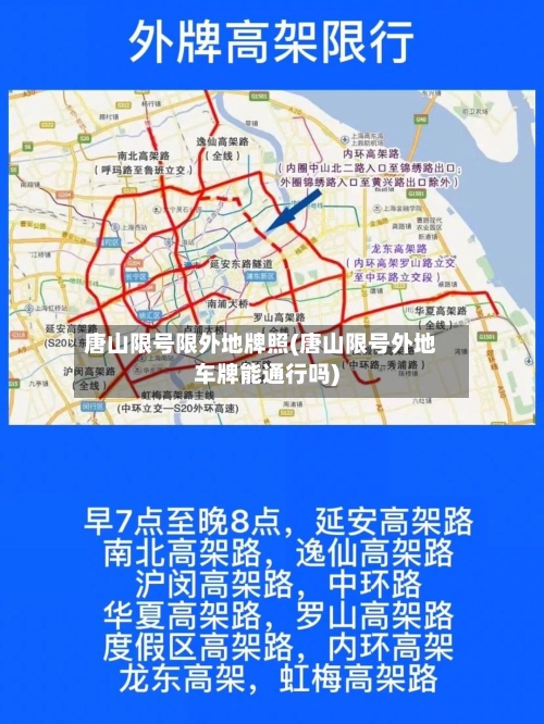 唐山限号限外地牌照(唐山限号外地车牌能通行吗)