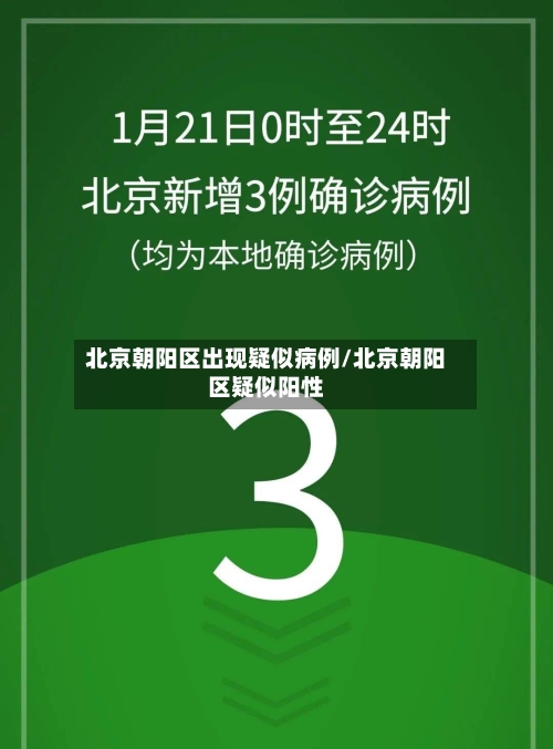北京朝阳区出现疑似病例/北京朝阳区疑似阳性-第2张图片