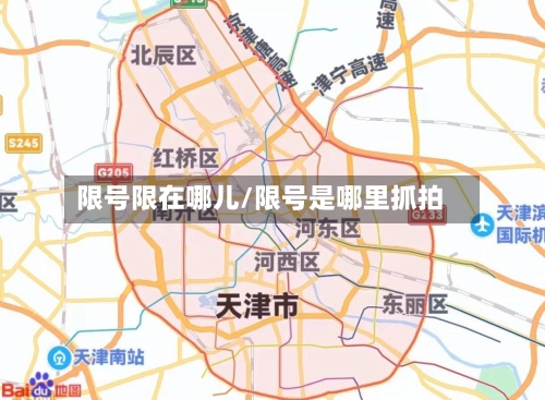 限号限在哪儿/限号是哪里抓拍
