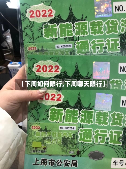 【下周如何限行,下周哪天限行】-第2张图片