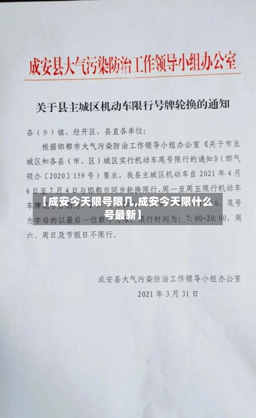 【成安今天限号限几,成安今天限什么号最新】