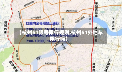 【杭州51限号限行规则,杭州51外地车限行吗】