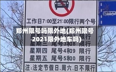 郑州限号吗限外地(郑州限号2021限外地车吗)