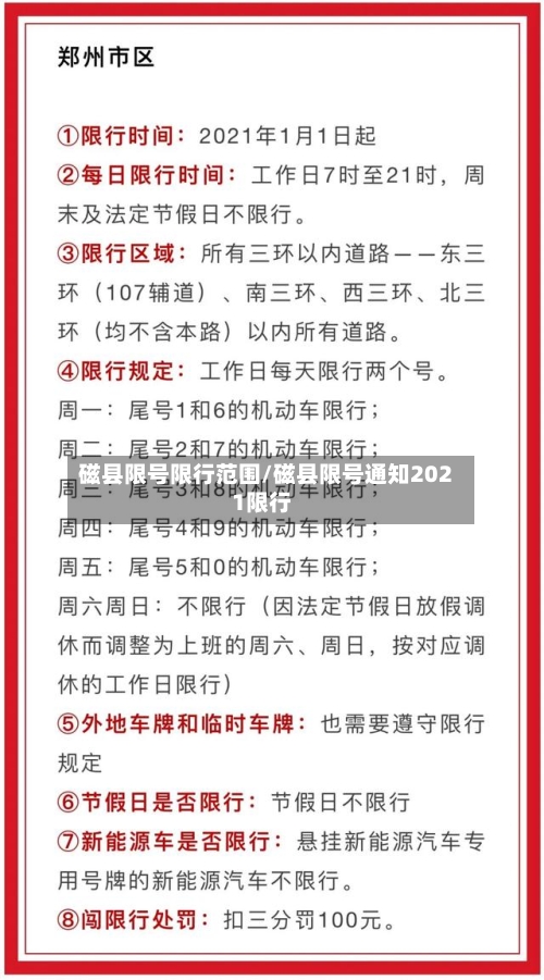 磁县限号限行范围/磁县限号通知2021限行-第2张图片