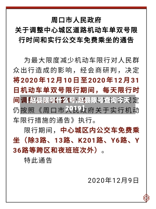 【赵县限号什么号,赵县限号查询今天2019】