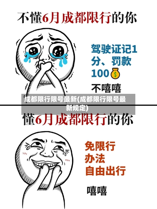 成都限行限号最新(成都限行限号最新规定)-第2张图片