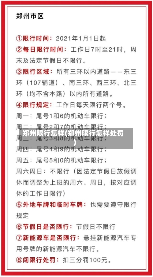 郑州限行怎样(郑州限行怎样处罚)-第2张图片