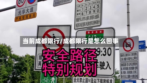 当前成都限行/成都限行是怎么回事-第2张图片