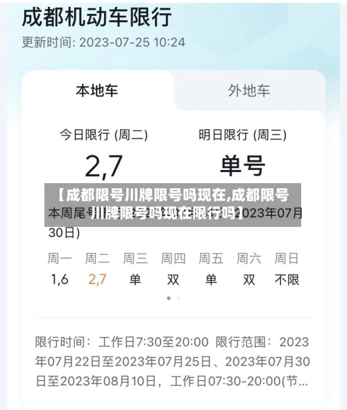 【成都限号川牌限号吗现在,成都限号川牌限号吗现在限行吗】