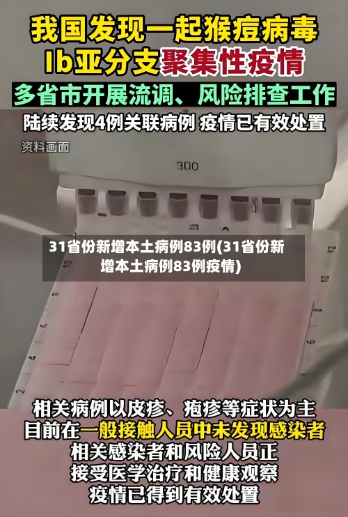 31省份新增本土病例83例(31省份新增本土病例83例疫情)-第2张图片
