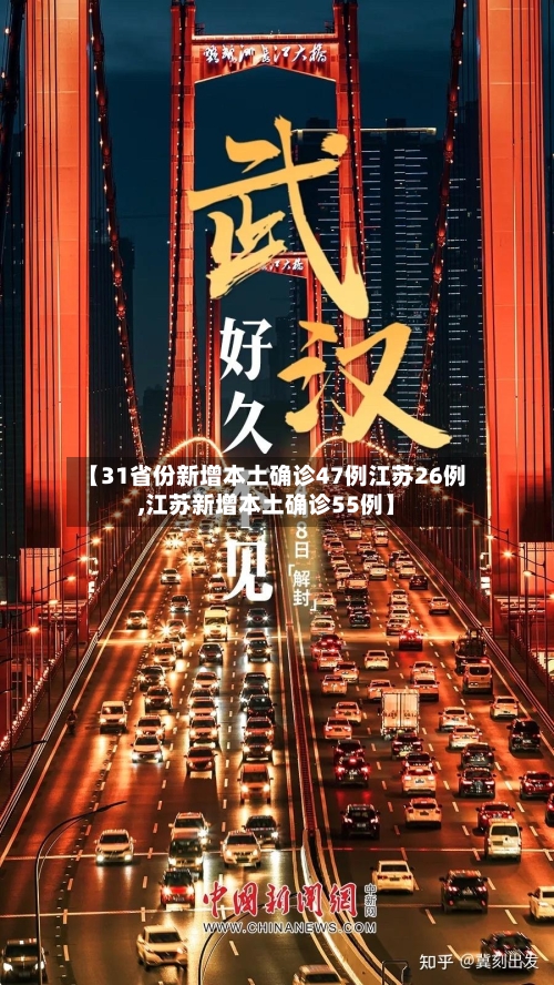 【31省份新增本土确诊47例江苏26例,江苏新增本土确诊55例】-第2张图片