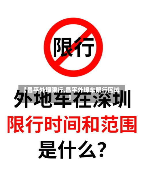 【昌平外埠限行,昌平外埠车限行区域】-第3张图片