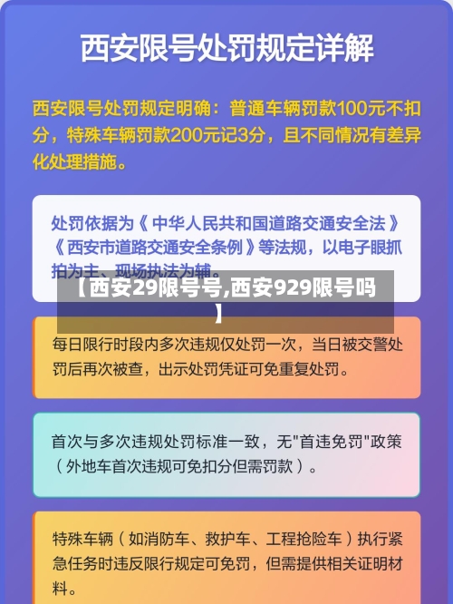 【西安29限号号,西安929限号吗】