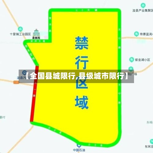 【全国县城限行,县级城市限行】-第2张图片