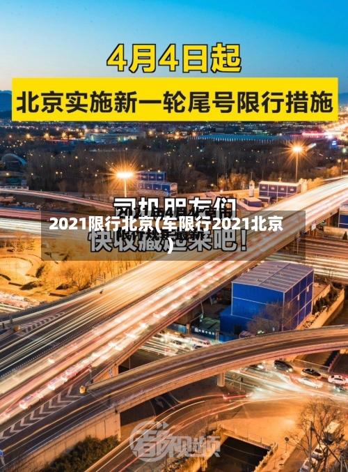 2021限行北京(车限行2021北京)-第2张图片