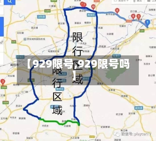 【929限号,929限号吗】-第2张图片
