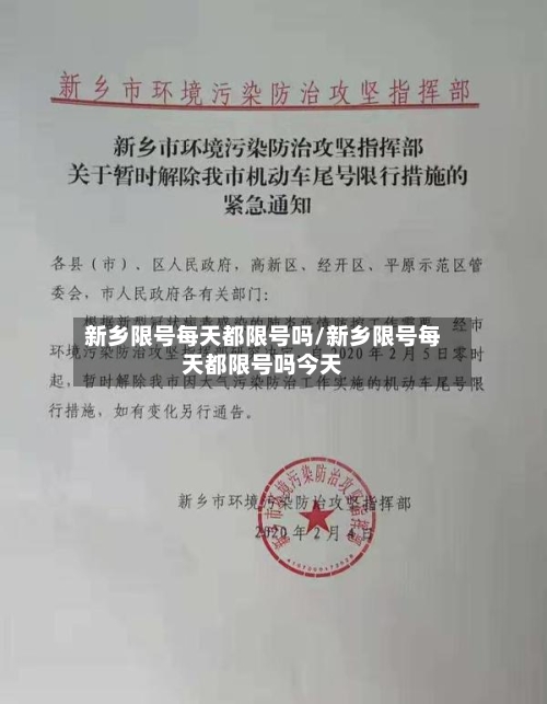 新乡限号每天都限号吗/新乡限号每天都限号吗今天