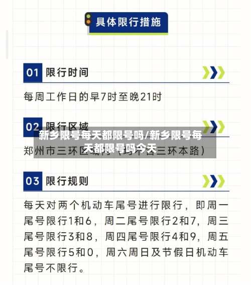 新乡限号每天都限号吗/新乡限号每天都限号吗今天-第2张图片
